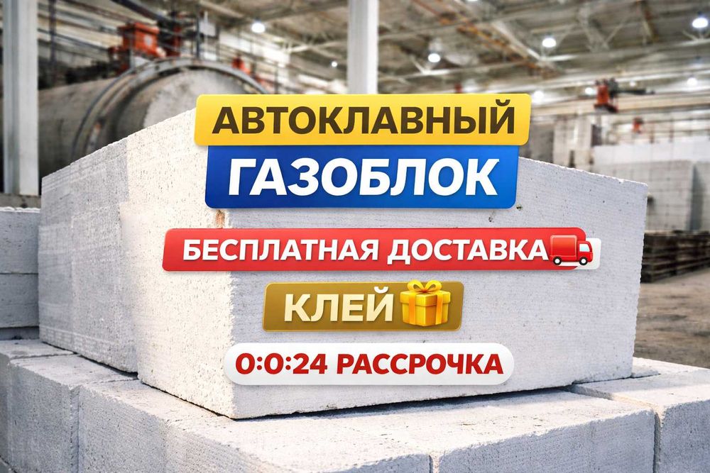 Автоклавный Газоблок ,кирпич автоклавный , Пеноблок , Теплоблок