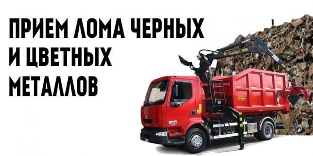 Прием Черных и цветных металлов самовывоз