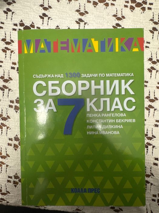 Сборник по математика за 7. клас