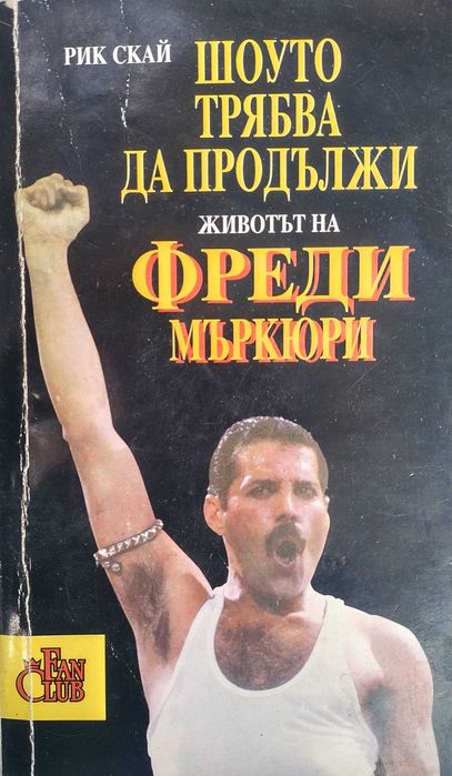 Антология и трибют на Фреди Меркюри, публикувана в България през 1992 г.