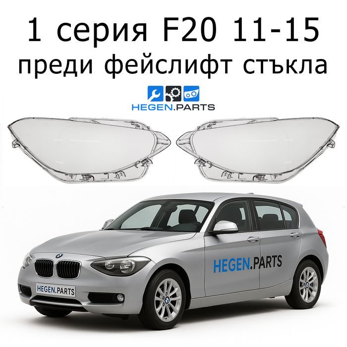 Стъкла за фарове BMW 1 серия F20 пред фейс Ф20 капак капаци стъкло фар
