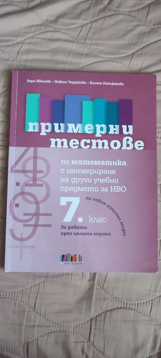 Примерни тестове за 7 клас