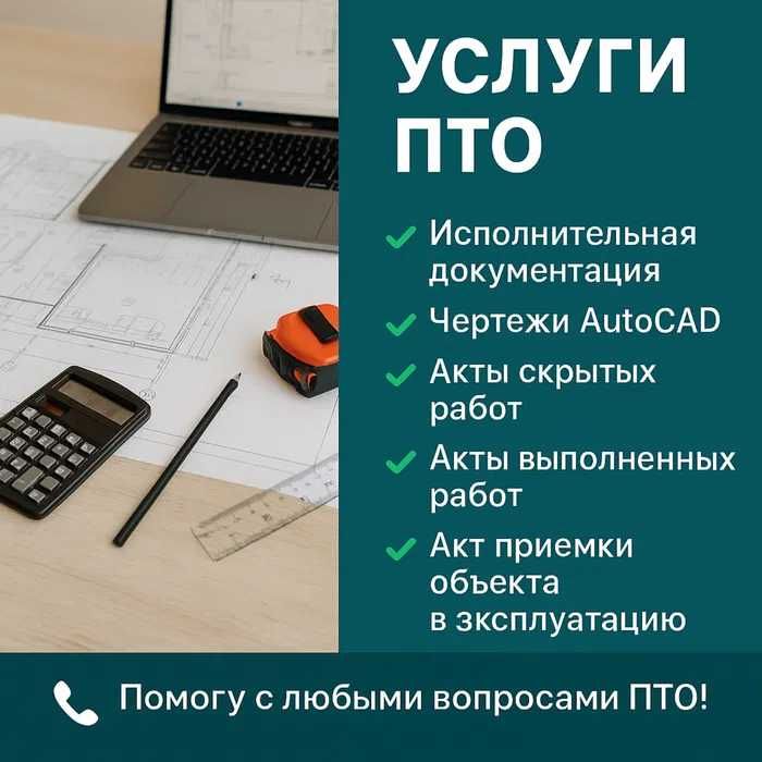 Услуги инженера ПТО — исполнительная документация, AutoCad, акты