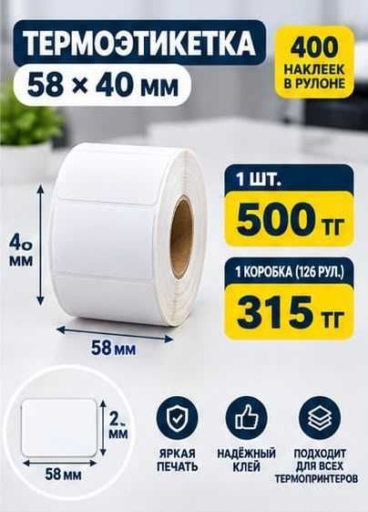 Термоэтикетка 58*40 по оптовой цене. Чековая лента в подарок!