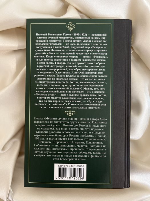 Н. Гоголь «Мертвые души»