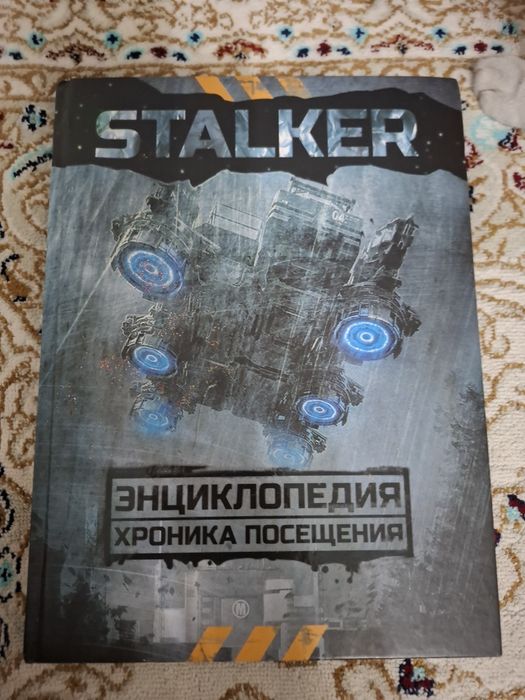Книга энциклопедия Сталкер