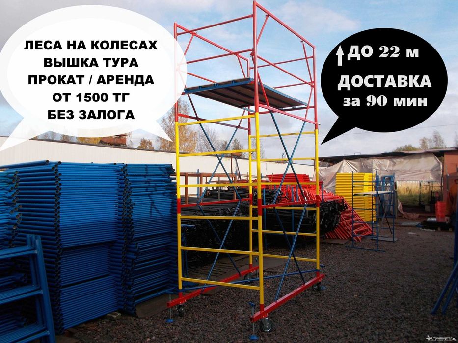 Строительные леса, фасадные, вышка тура, леса на колесах Нур-Султан ...