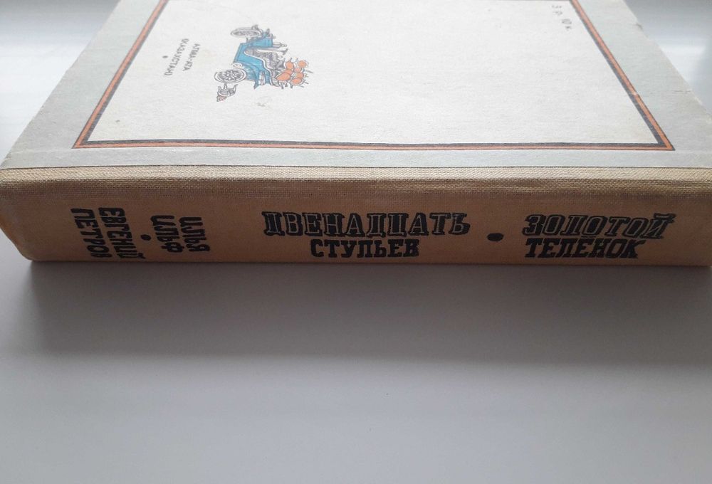 Двенадцать стульев. книга