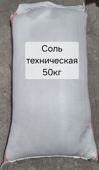 Соль техническая