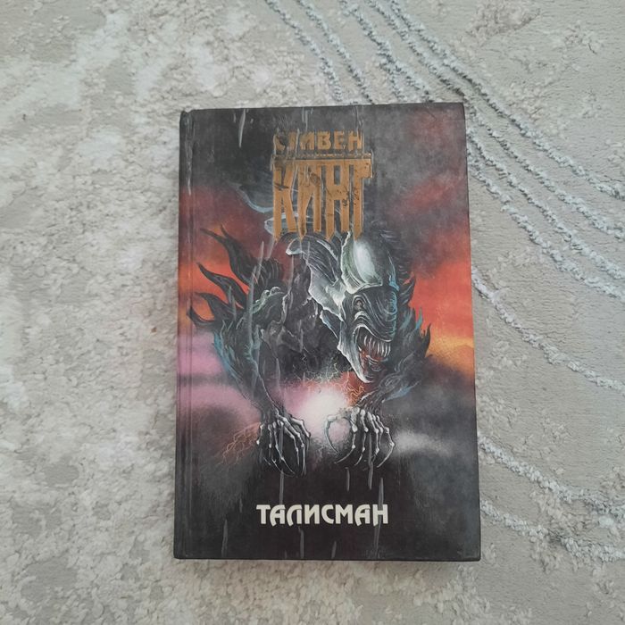 Стивен Кинг Талисман