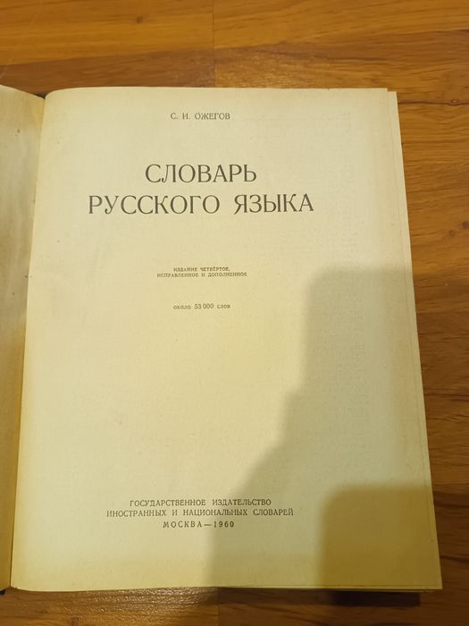 Словарь русского языка