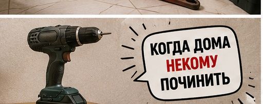 Муж на час или два