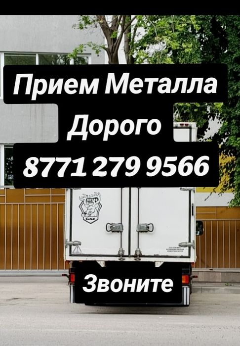 Прием Металла Алматы!