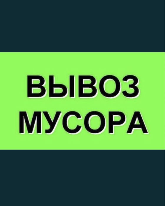 Вывоз мусора Камаз