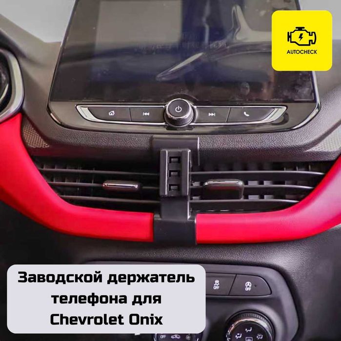 Заводской держатель телефона для Chevrolet Onix от «Autocheck.Shop»