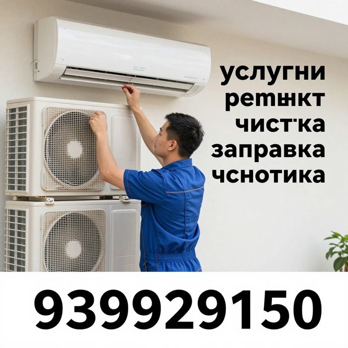 Кондиционер установка,заправка фреона, чистка,