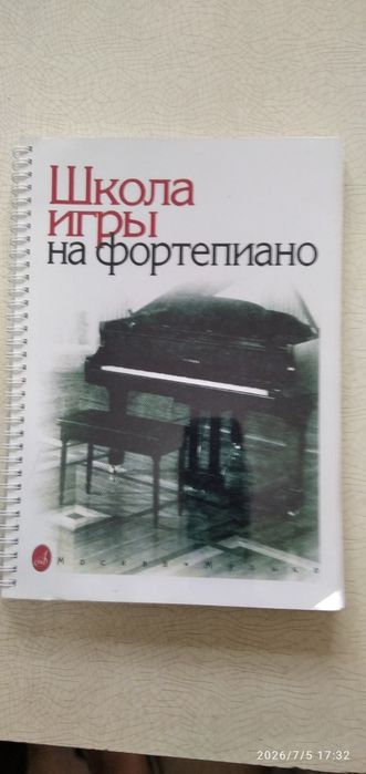 Школа игры на фортепиано.