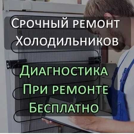 Ремонт Холодильников