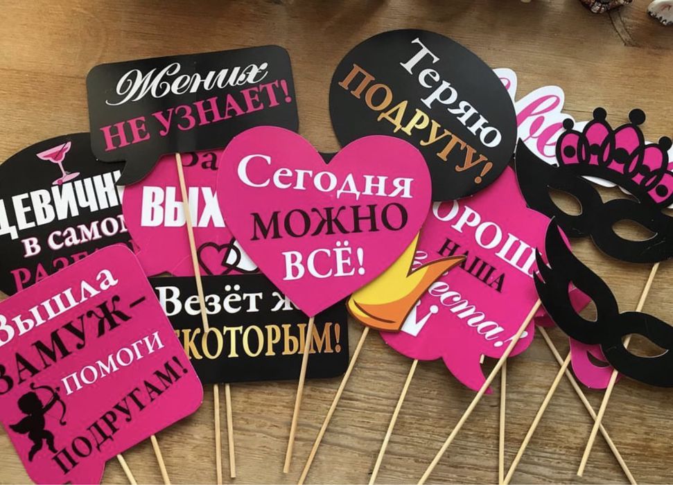 Фотобутафория для девичника