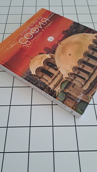 Етюдите на София -  10 години в кадри (Албум)