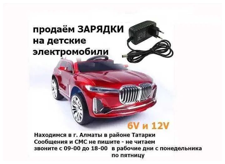 для детской машинки и на мотоцикл - аккумулятор и зарядка