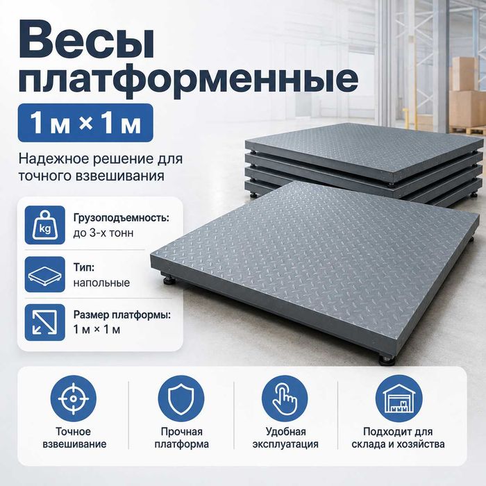 Платформенные весы 1×1 м — до 3 тонн