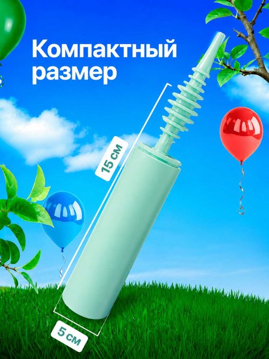 Shar puflash pompasi (qo‘l nasosi) /  Насос для воздушных шаров