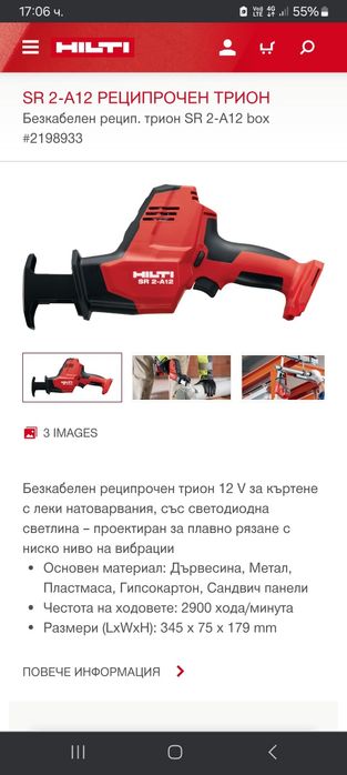 Hilti SR 2-A12 Саблен трион Хилти