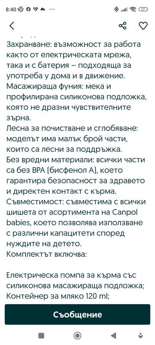 Електрическа Помпа за кърма кампол бебе