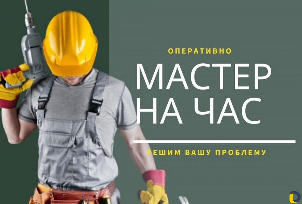 Мастер на час. Муж на час.