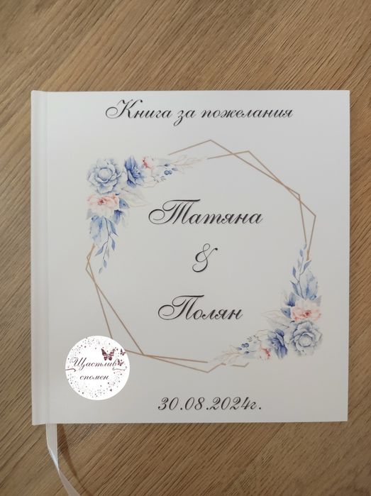 Сватбени книги за пожелания