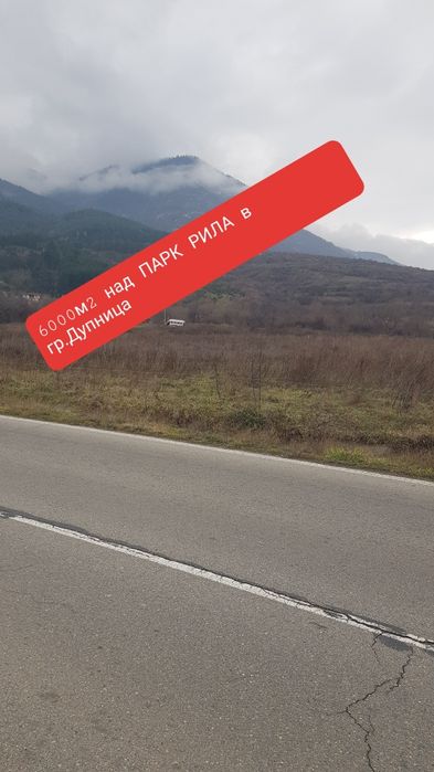 Продава парцел в гр.Дупница под Бистрица