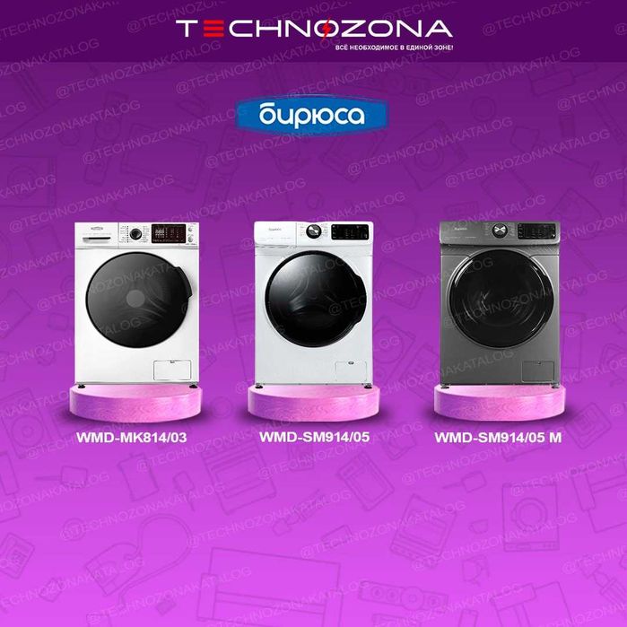 Стиральная машина Бирюса доставка по всему Узбекистану и гарантия 3!