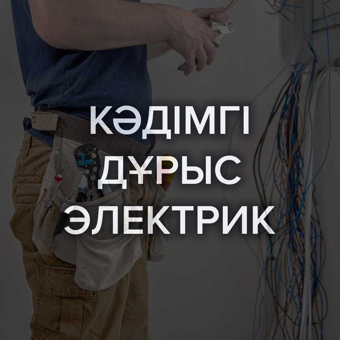 Кадимги дурыс электрик