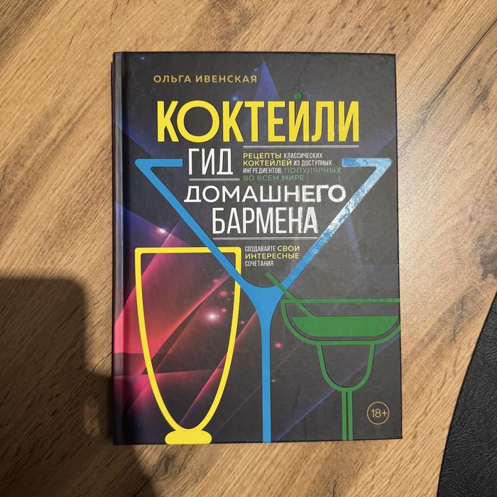 Книга «Коктейли. Гид домашнего бармена»
