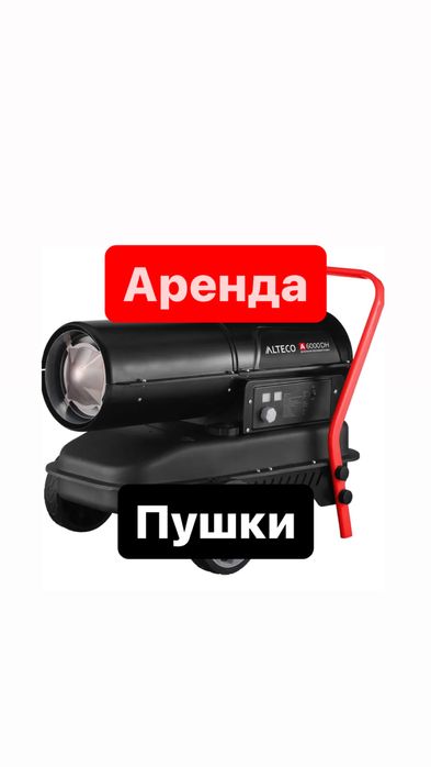 Прокат пушка тепловые пушки Аренда газовая пушка натяжной