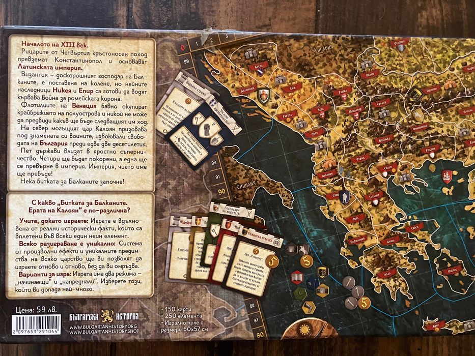 Чисто нова настолна игра - Битката на Балканите