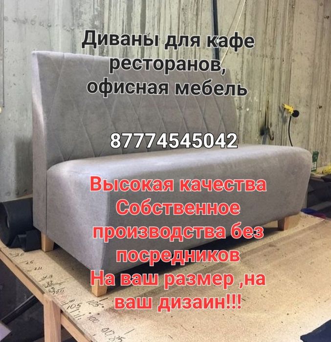 Диваны для кафе ресторанов,общепит,