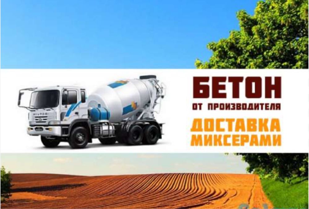 Бетон всех марок