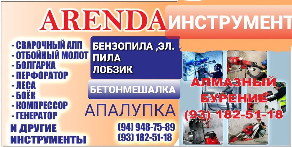 Аренда инструмент