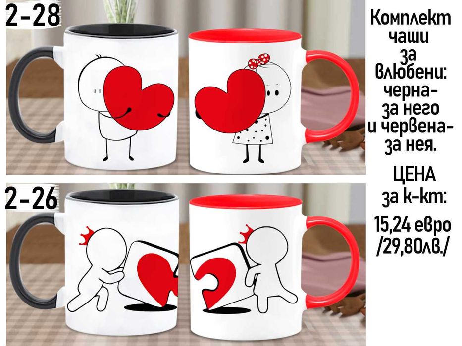 Комплект от 2 чаши за двойки,за него и за нея-подарък за всеки празник