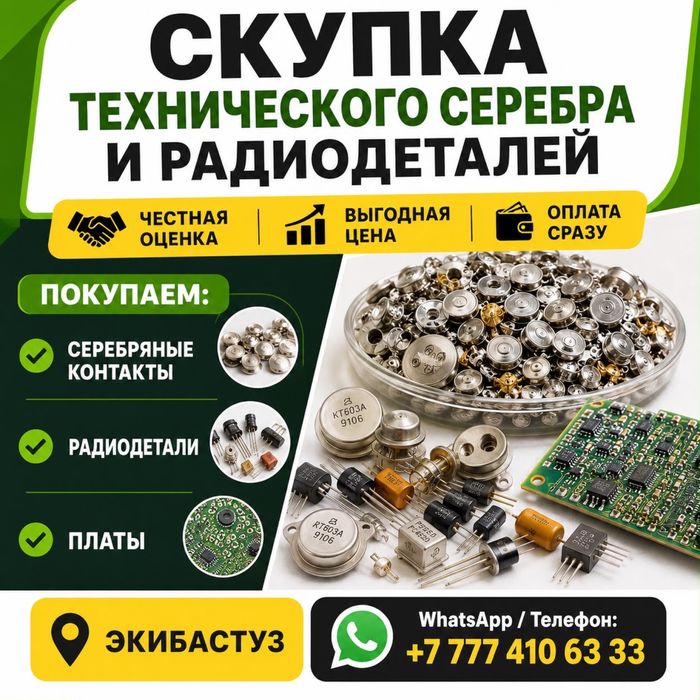 Прием Радиодеталей и Технического Серебро