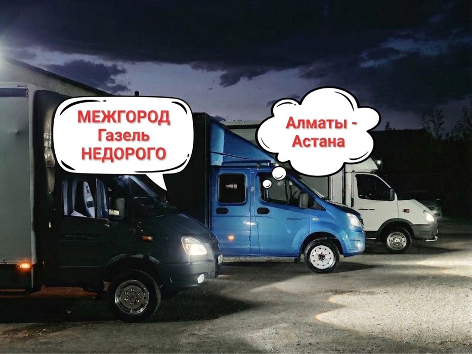Грузоперевозки Алматы-Астана