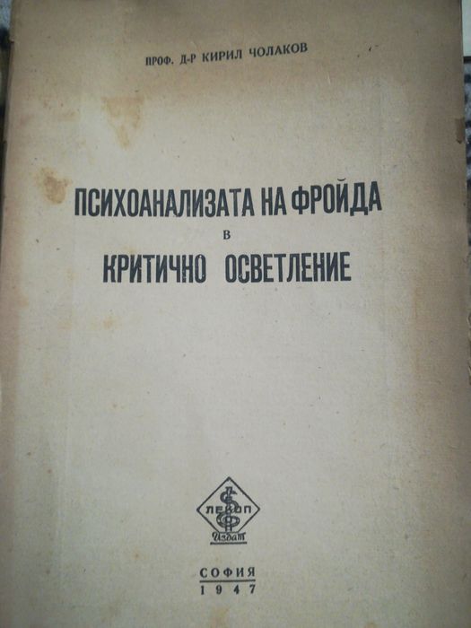 Психоанализата на Фройда