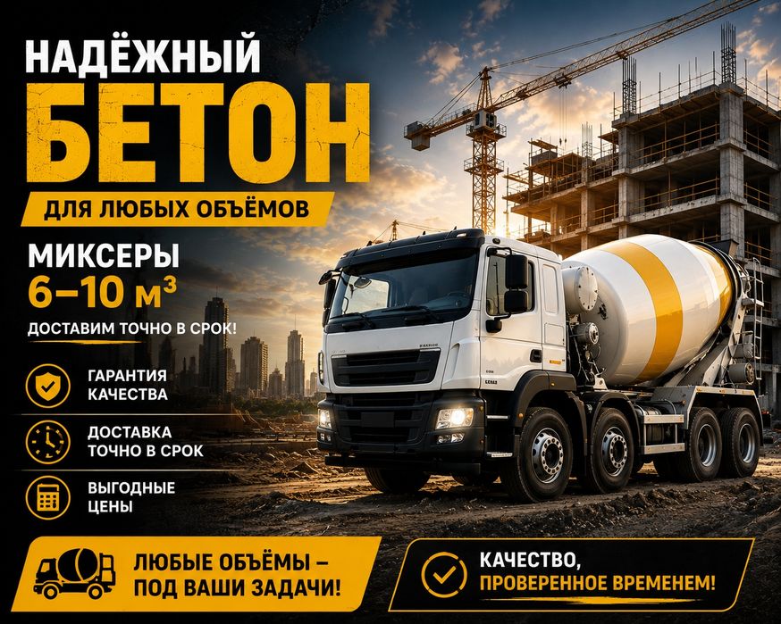 Доставка бесплатно, качественный бетон.