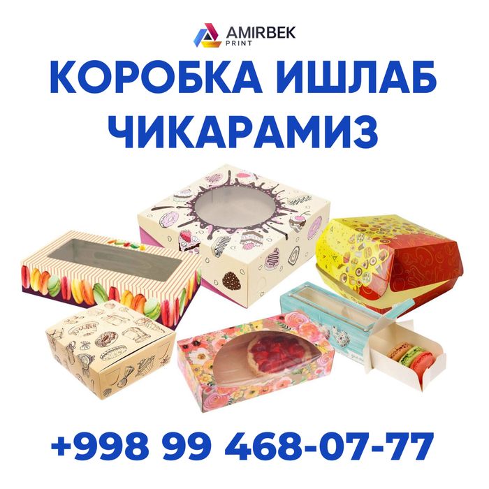 Коробка ишлаб чикарамиз. Полиграфия в Ташкенте