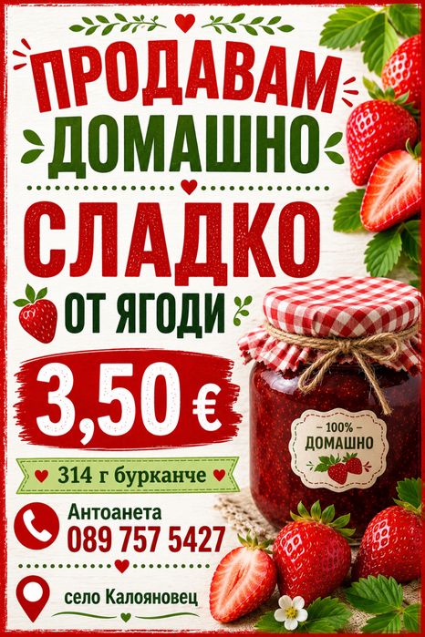 Домашно ягодово сладко