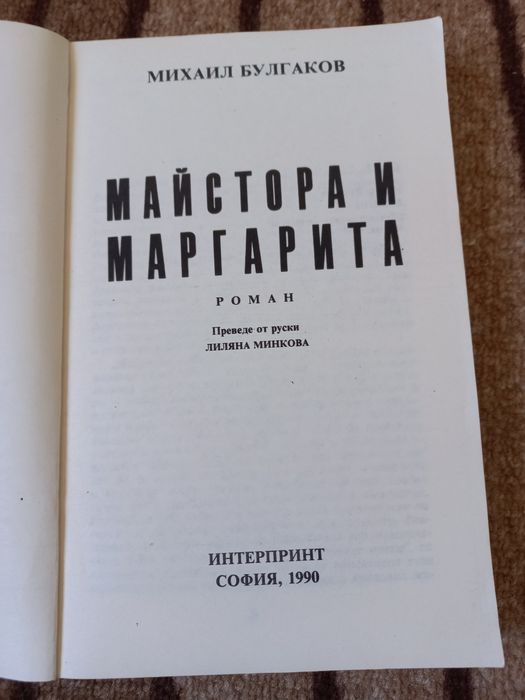 Майстора и Маргарита - Михаил Булгаков