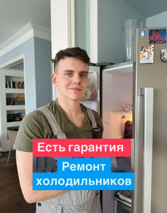 Ремонт холодильников и морозильников всех марок