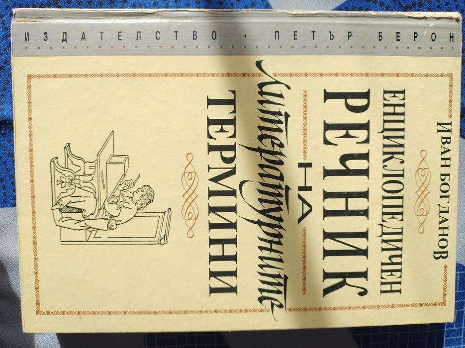 Продавам английско -български и българо-английски речници